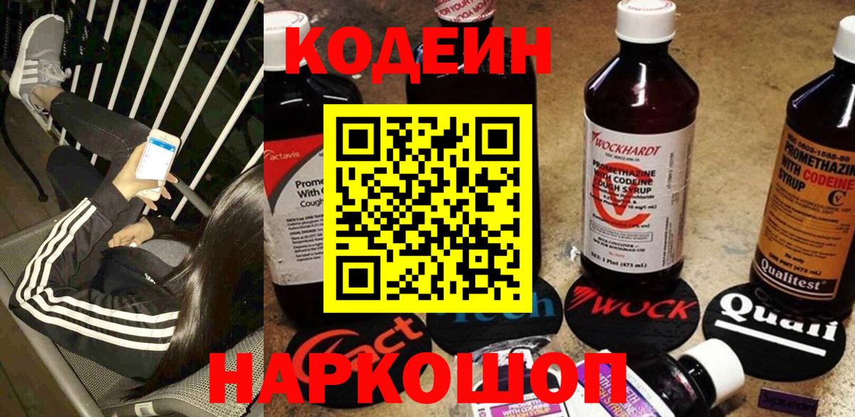Кодеиновый сироп Lean напиток Lean (лин)  Codein Purple Drank  Ярославль  Вход с VPN 